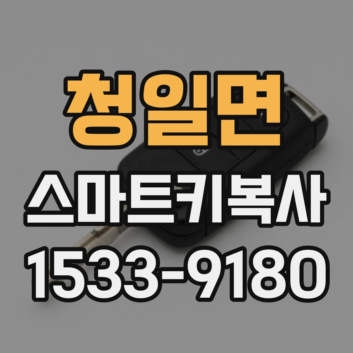 청일면 스마트키복사