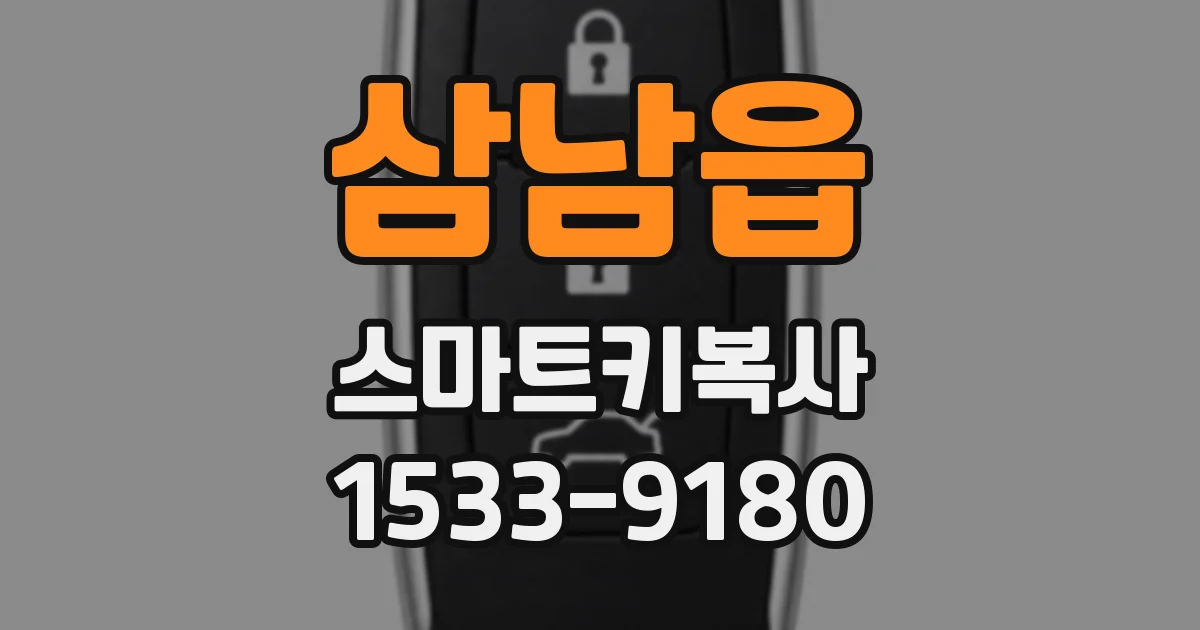 삼남읍 스마트키복사