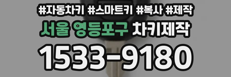 서울 영등포구 차키제작