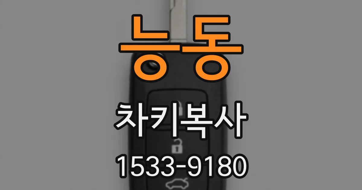 능동 차키복사