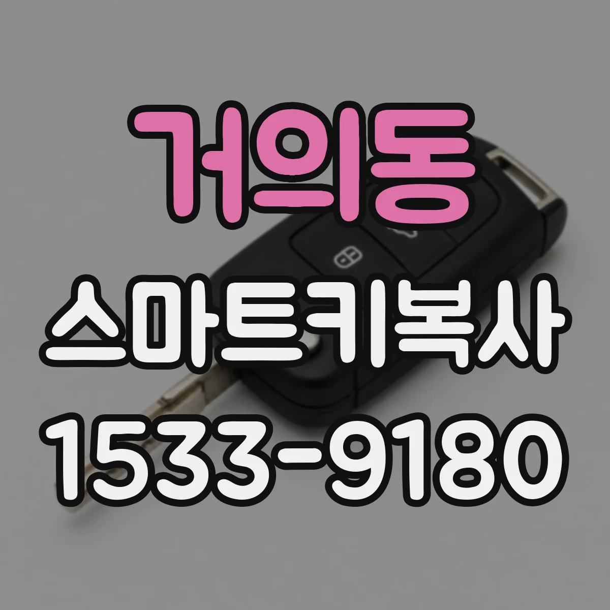 거의동 스마트키복사