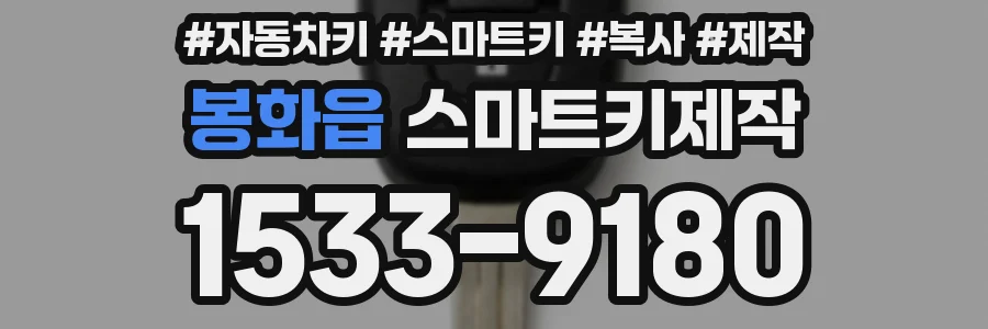 봉화읍 스마트키제작