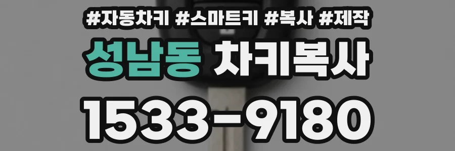 성남동 차키복사