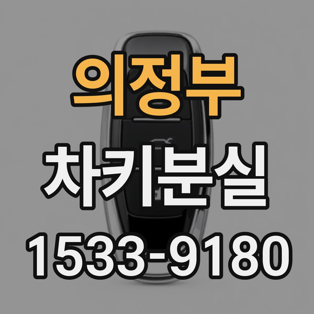 의정부 차키분실