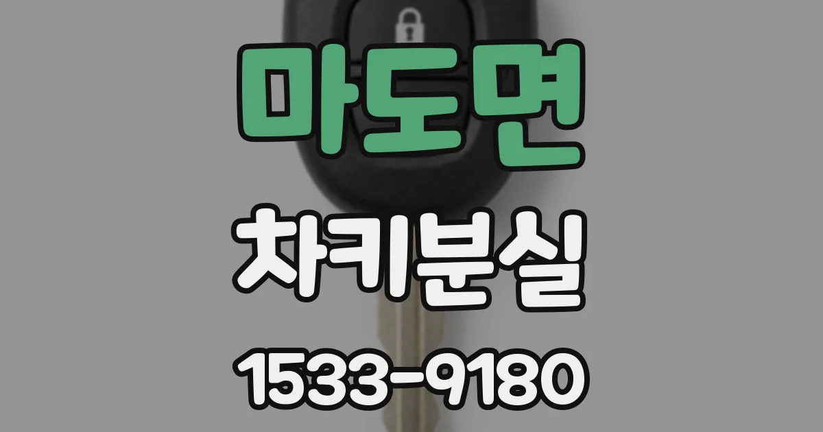 마도면 차키분실