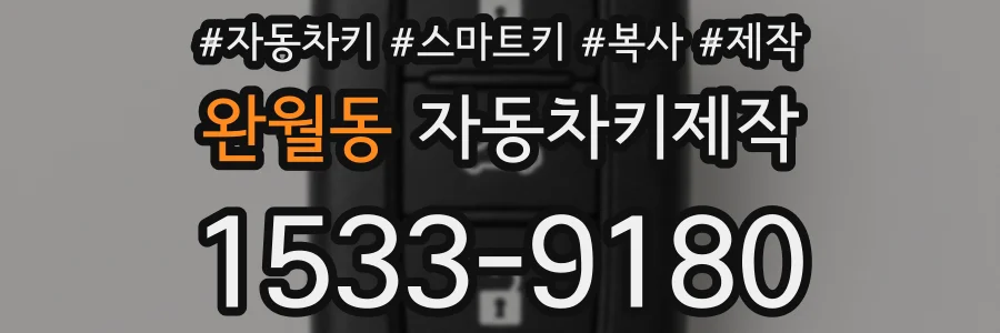 완월동 자동차키제작