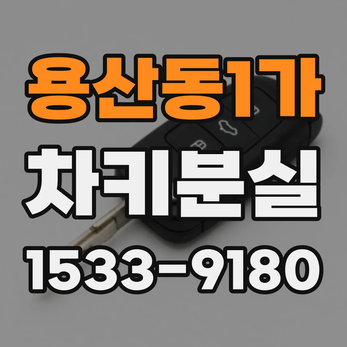 용산동1가 차키분실