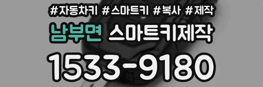 남부면 스마트키제작