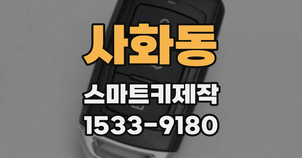 사화동 스마트키제작