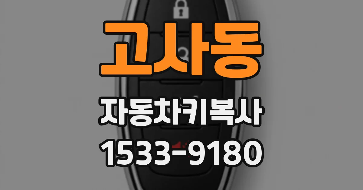 고사동 자동차키복사