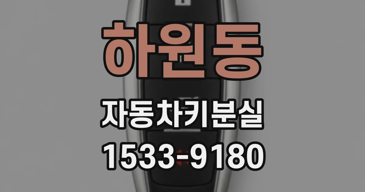 하원동 자동차키분실