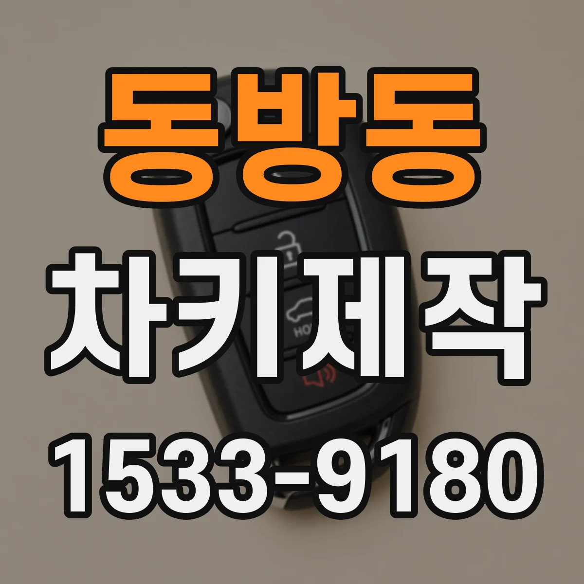 동방동 차키제작