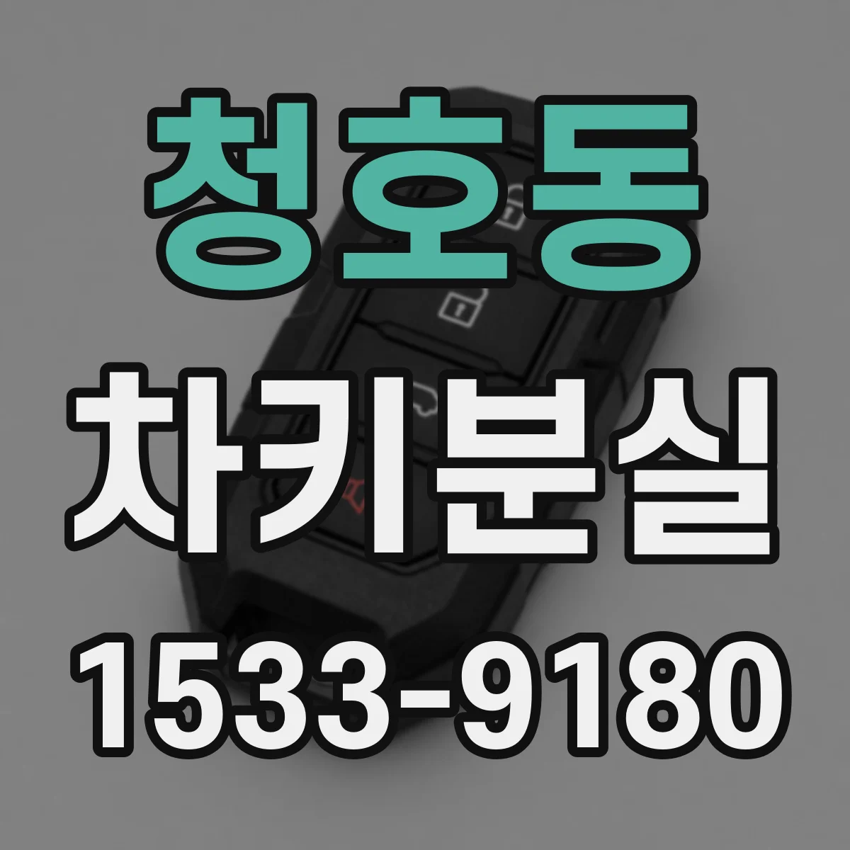 청호동 차키분실