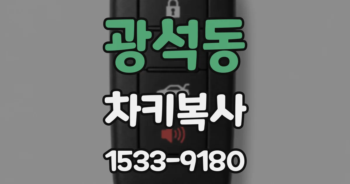 광석동 차키복사