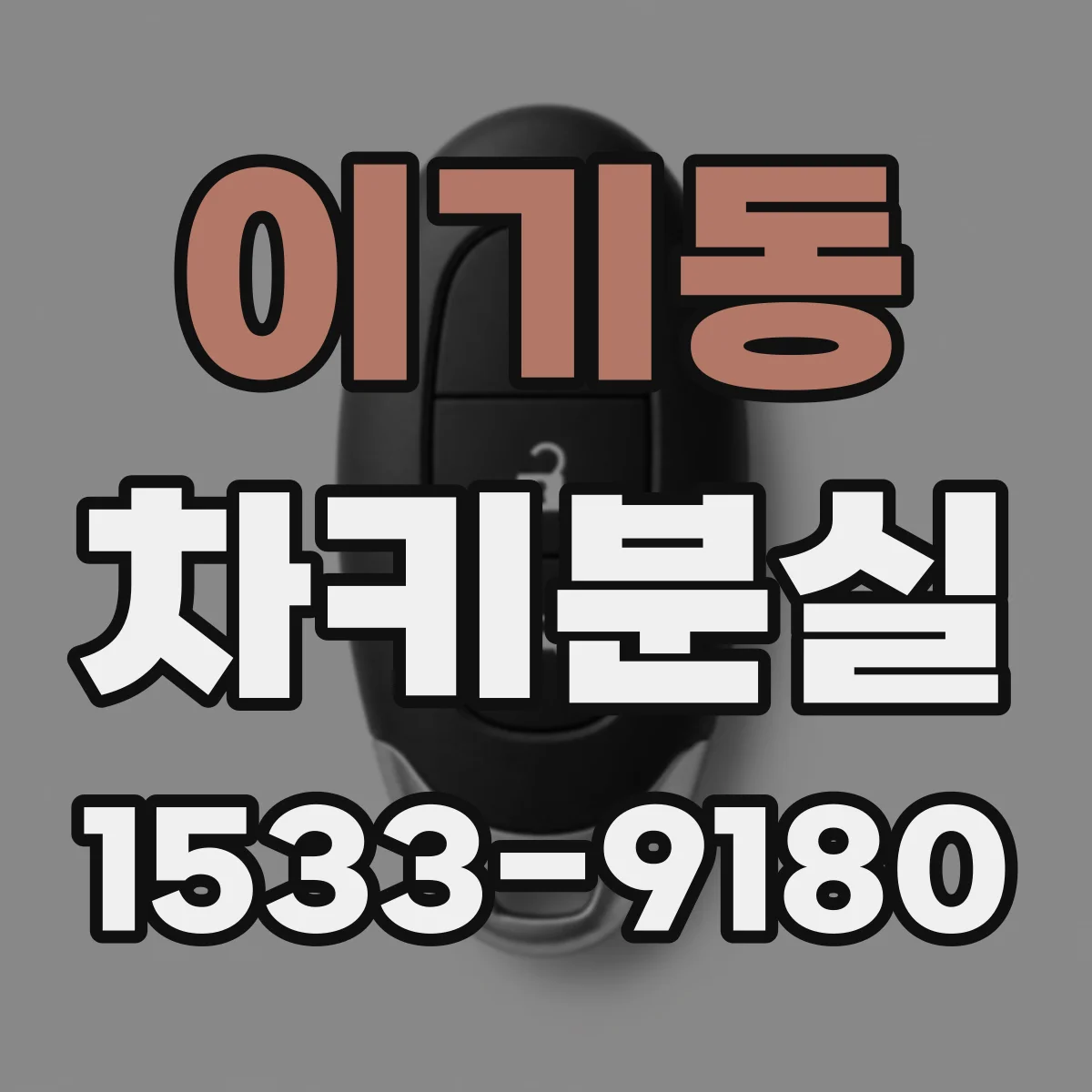이기동 차키분실
