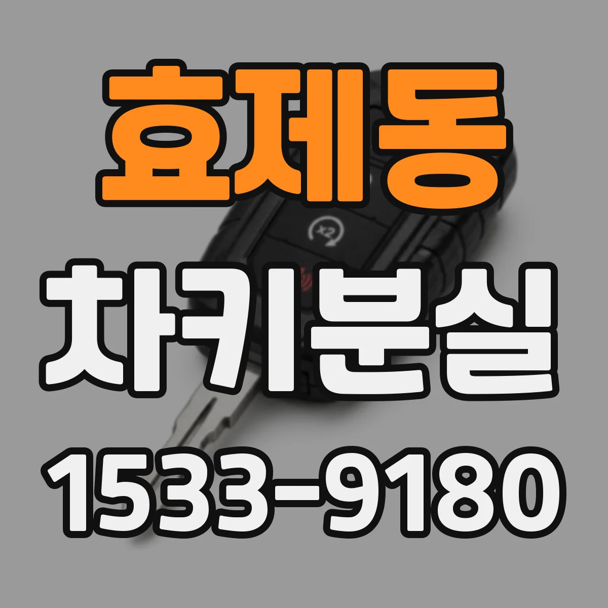 효제동 차키분실