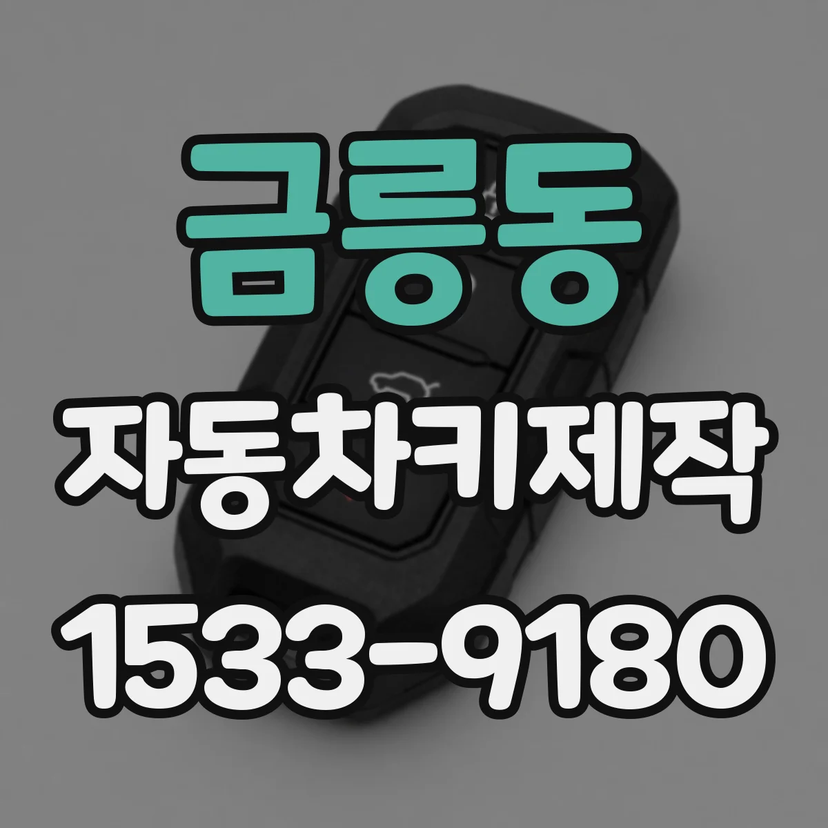 금릉동 자동차키제작