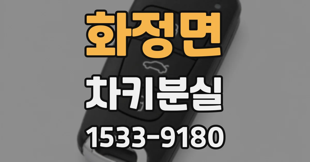 화정면 차키분실