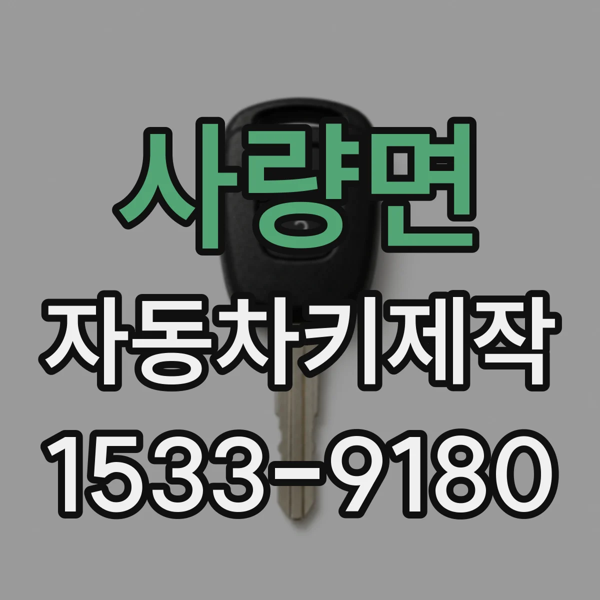 사량면 자동차키제작