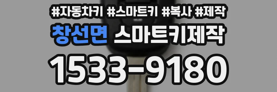 창선면 스마트키제작