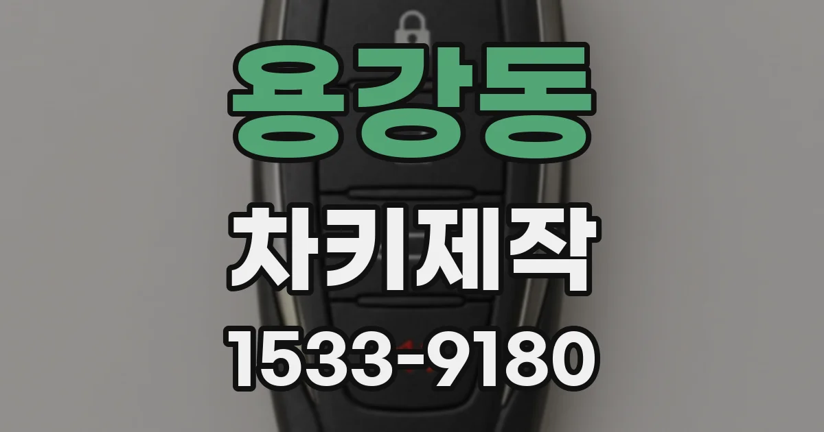 용강동 차키제작