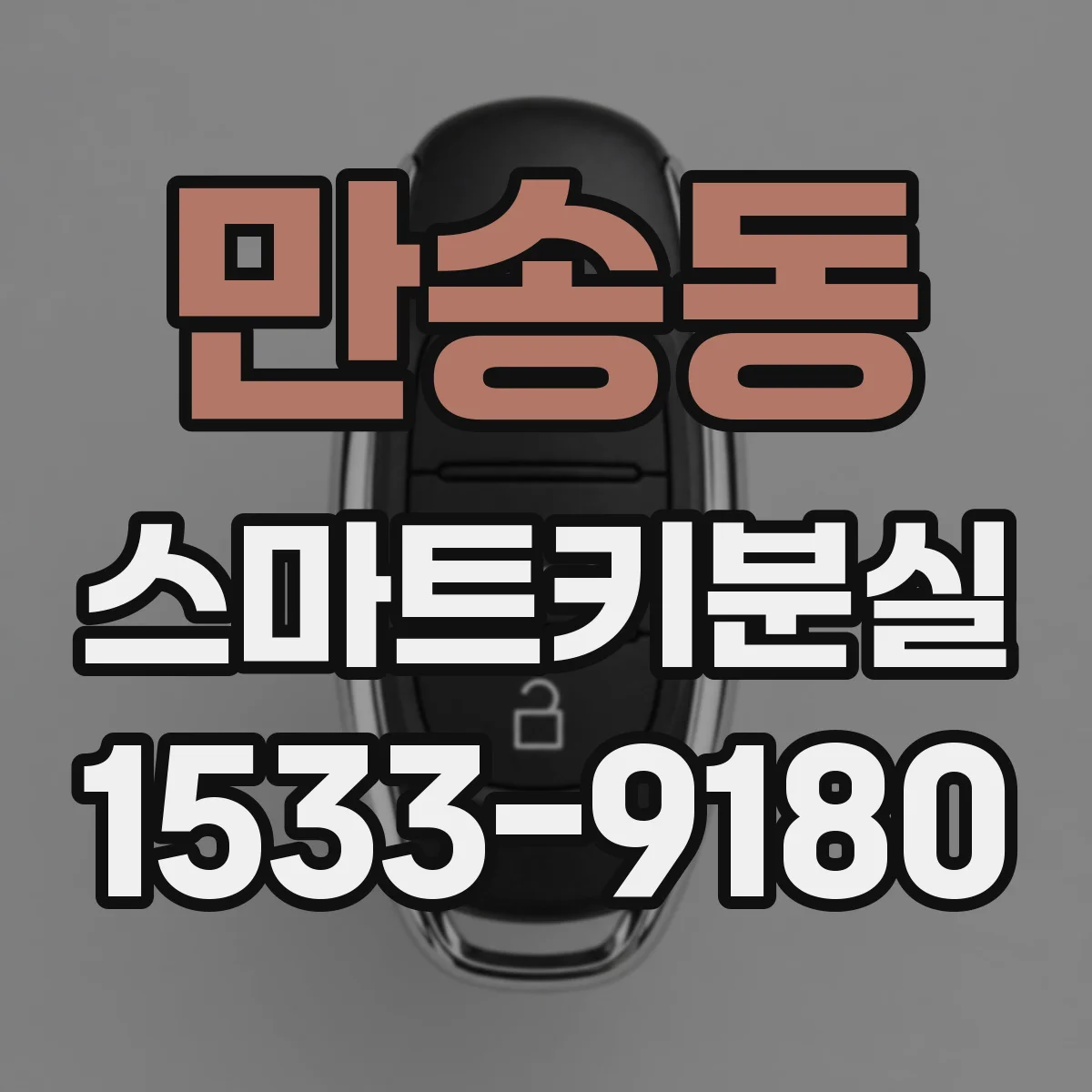 만송동 스마트키분실