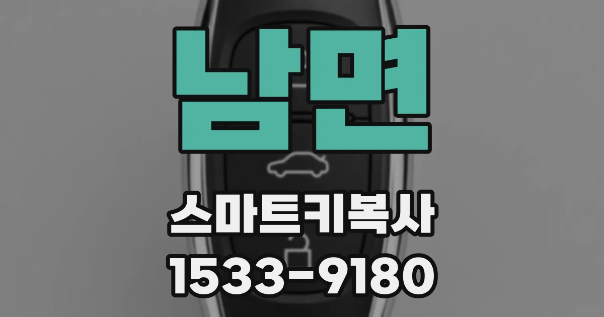 남면 스마트키복사