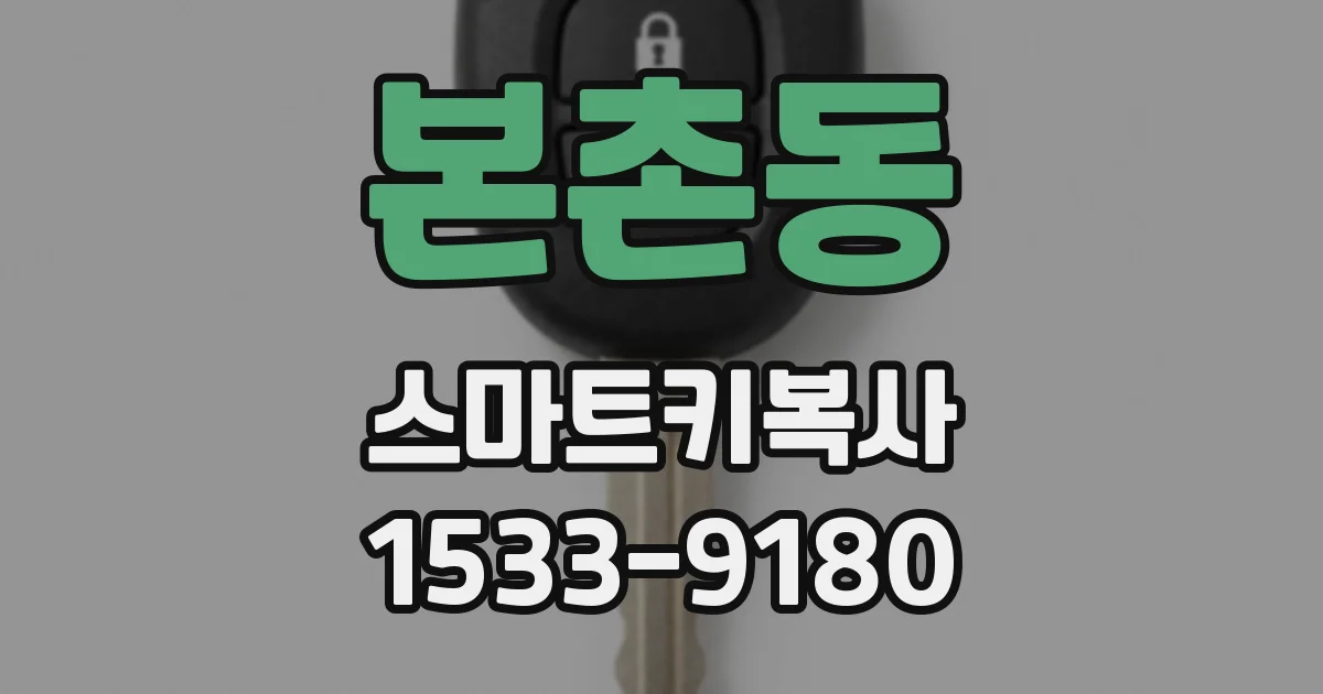 본촌동 스마트키복사