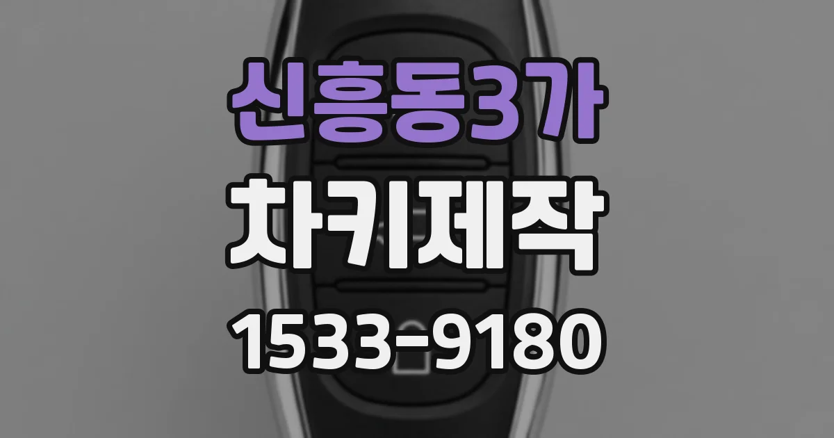 신흥동3가 차키제작