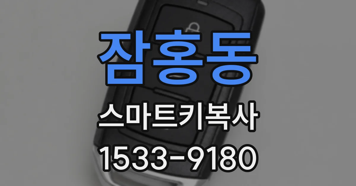 잠홍동 스마트키복사