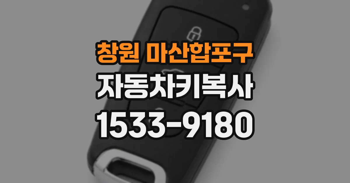창원 마산합포구 자동차키복사