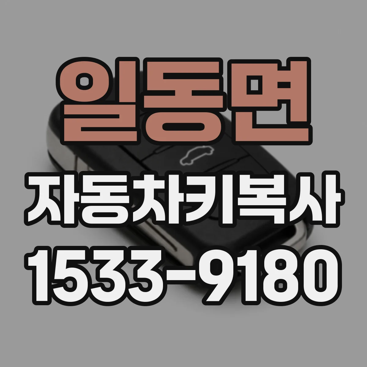 일동면 자동차키복사