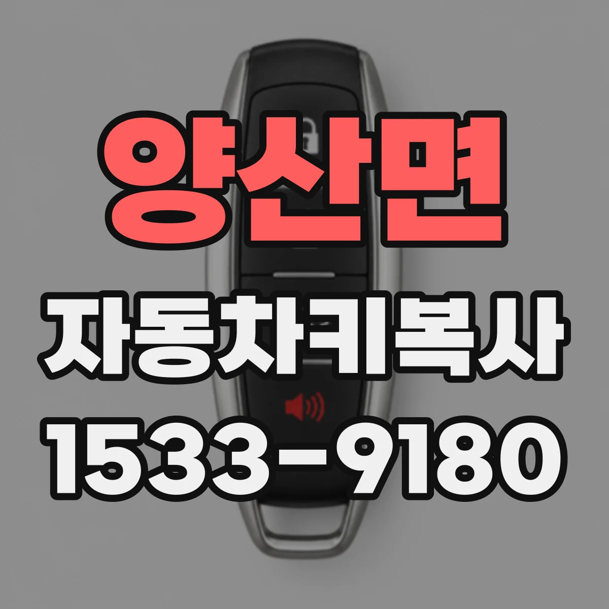 양산면 자동차키복사