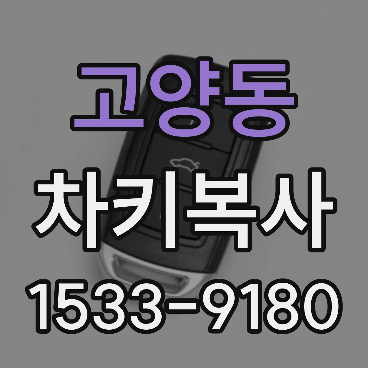 고양동 차키복사