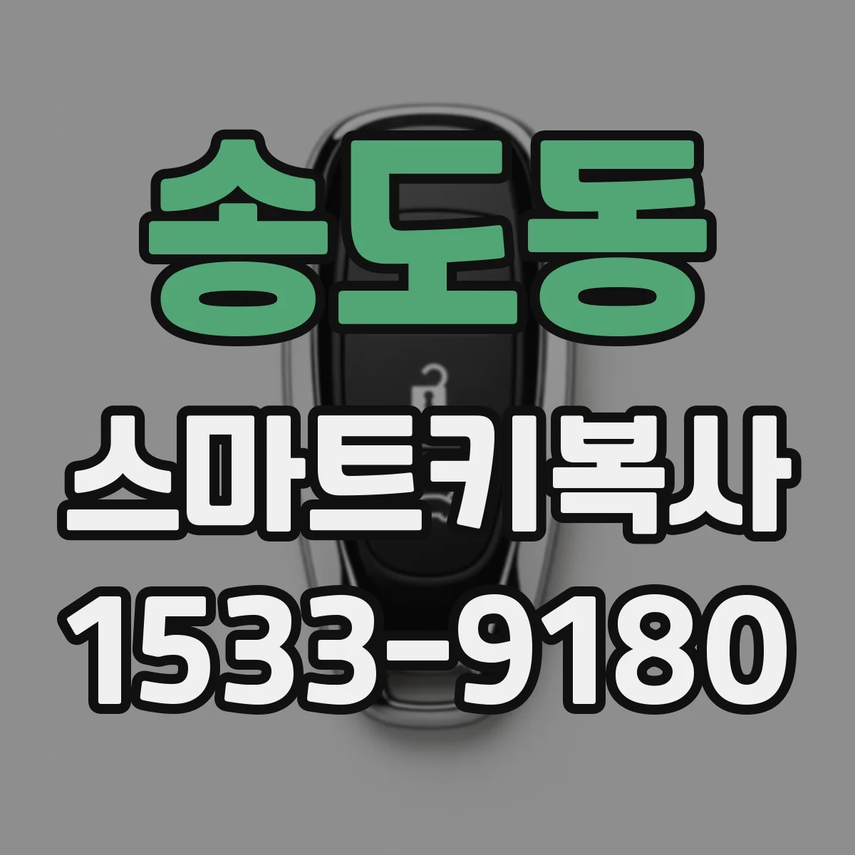 송도동 스마트키복사
