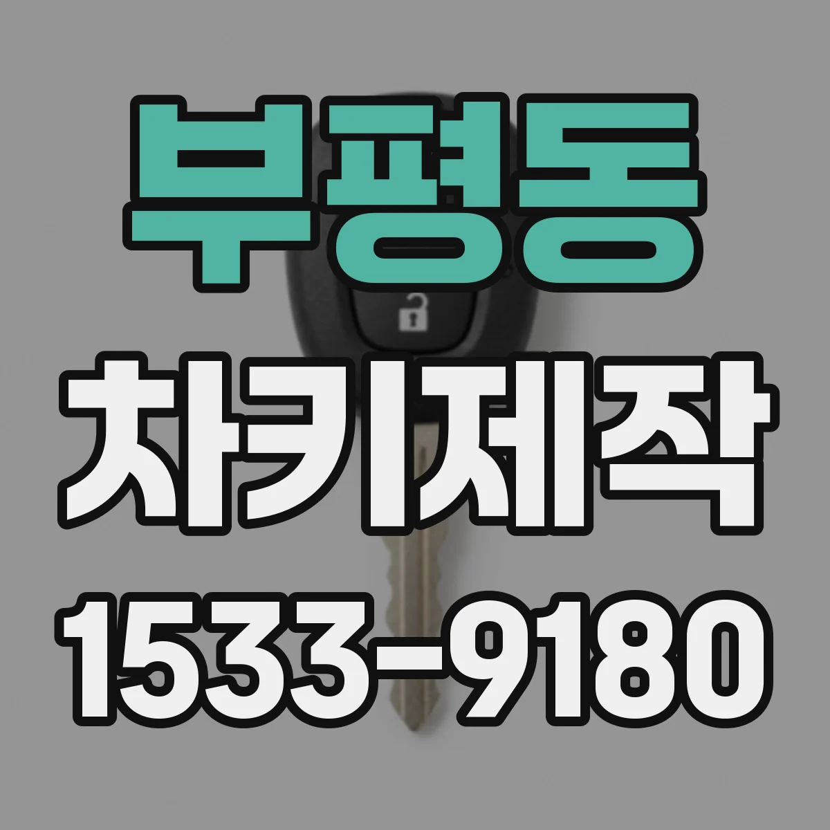 부평동 차키제작