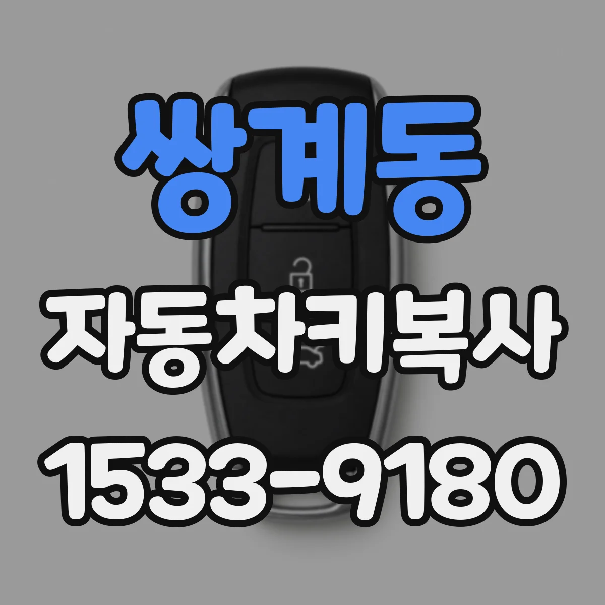 쌍계동 자동차키복사
