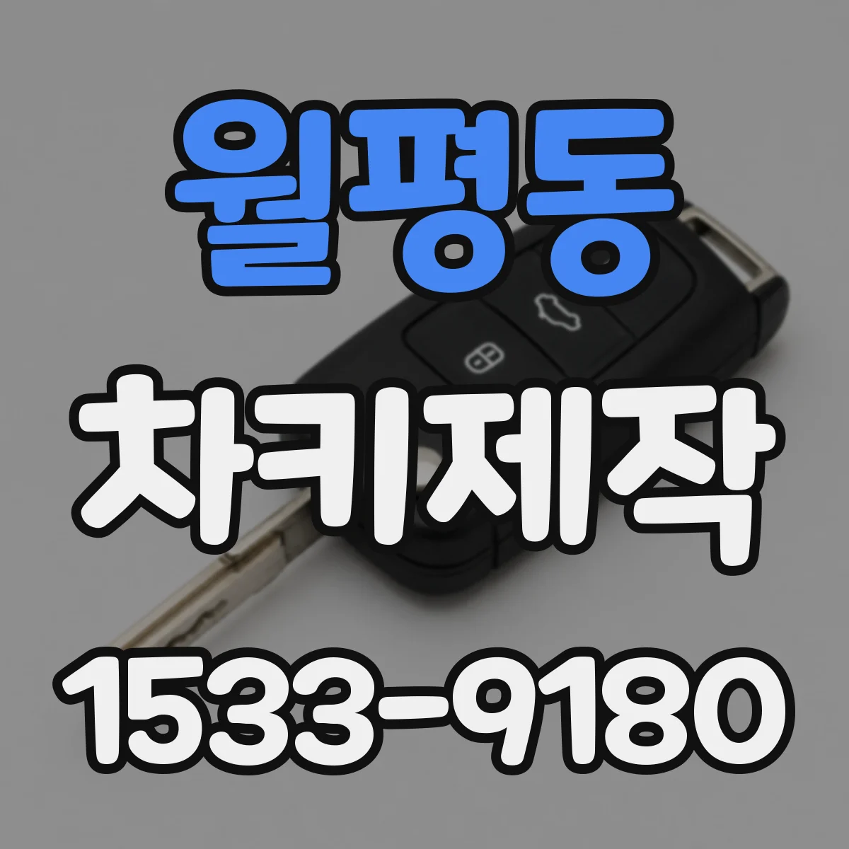 월평동 차키제작