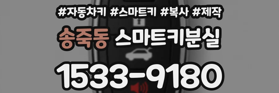 송죽동 스마트키분실