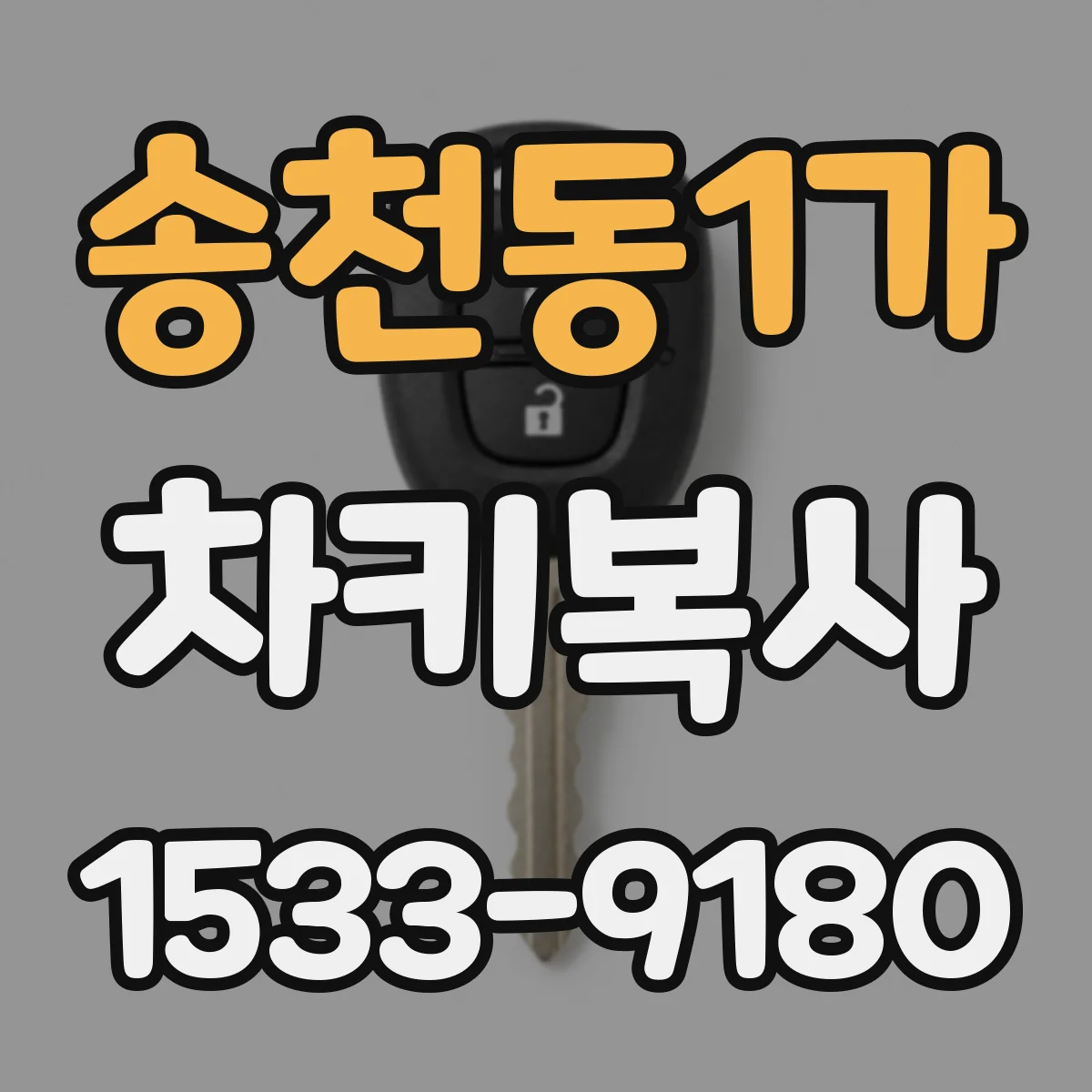 송천동1가 차키복사