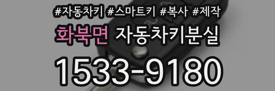 화북면 자동차키분실