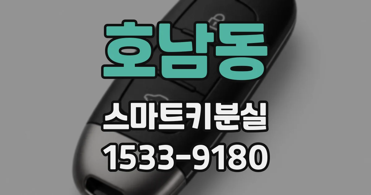 호남동 스마트키분실