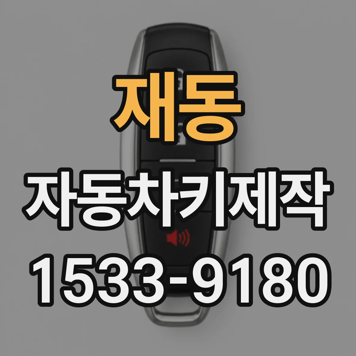 재동 자동차키제작