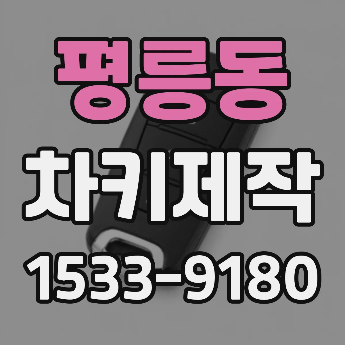 평릉동 차키제작