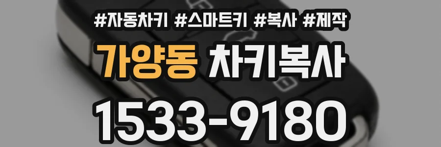 가양동 차키복사