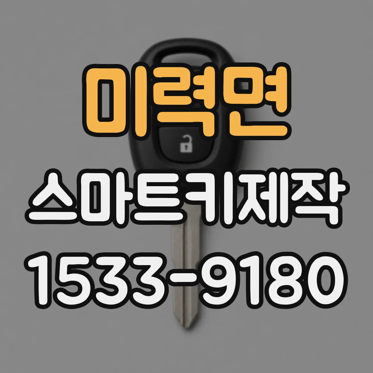 미력면 스마트키제작