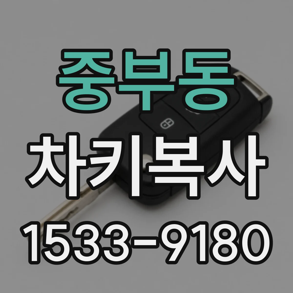 중부동 차키복사