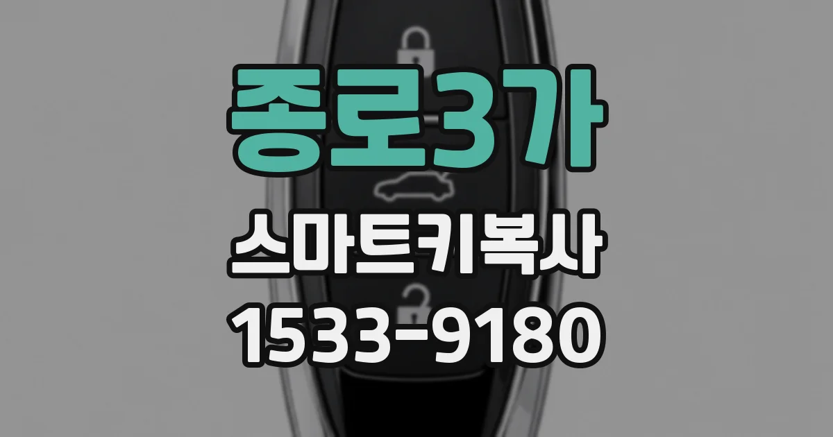 종로3가 스마트키복사