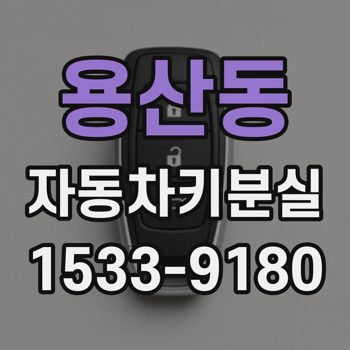용산동 자동차키분실