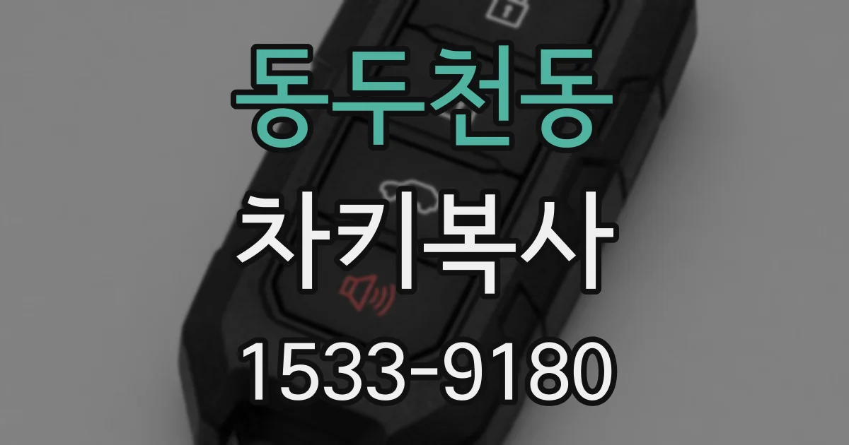 동두천동 차키복사